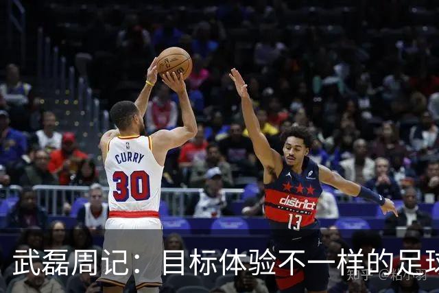 武磊周记：目标体验不一样的足球 这是追寻的意义