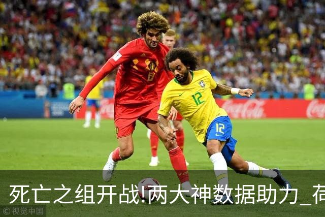 死亡之组开战!两大神数据助力 荷兰或小胜日本